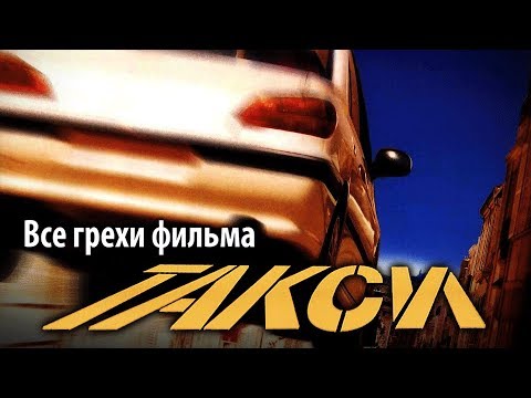 Видео: Все грехи фильма "Такси"