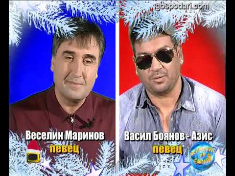 Видео: БЛИЦ - Веселин Маринов и Васил Боянов - Азис