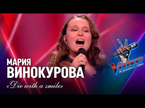 Видео: Мария Винокурова – «Die with a smile» | Көрмей таңдау | «The Voice Қазақстан»