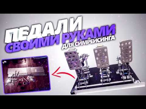 Видео: 🚗Как я делал педали / DIY Sim Racing Pedals///Самодельные педали для автосимуляторов/Первая часть