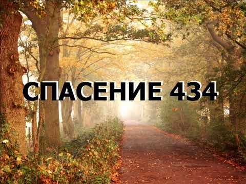 Видео: СПАСЕНИЕ 434