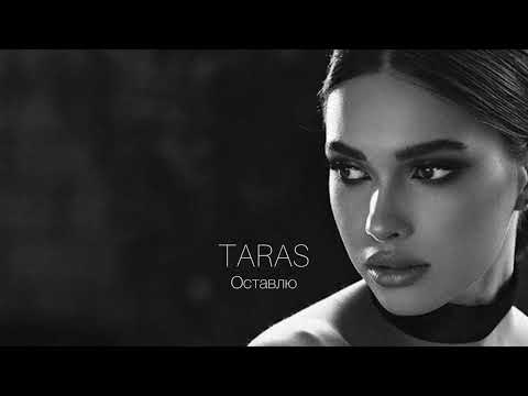 Видео: TARAS - Оставлю