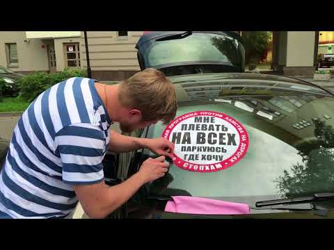 Видео: Как отодрать/снять наклейку СтопХам?