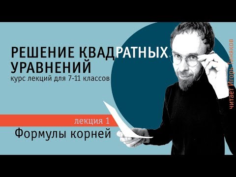 Видео: Решение квадратных уравнений | Формулы корней квадратного уравнения | Дискриминант | Теорема Виета