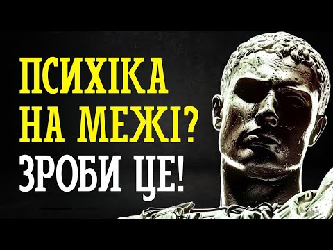 Видео: 10 СПОСОБІВ ВРЯТУВАТИ ПСИХІКУ | МАРК АВРЕЛІЙ