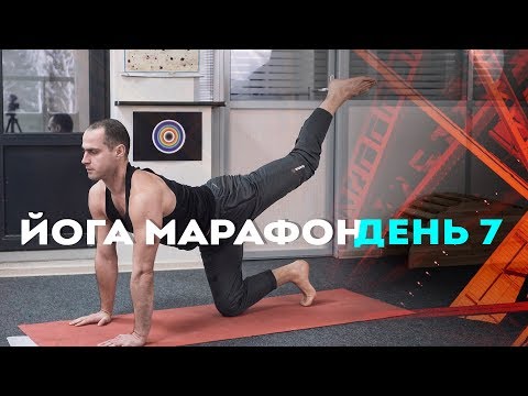 Видео: Утренний Йога марафон. Седьмой день