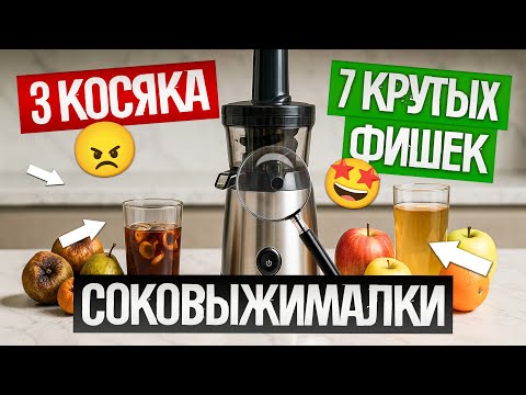 Видео: ШНЕКОВЫЕ СОКОВЫЖИМАЛКИ 2025: как выбрать? | 7 ФИШЕК и 3 МАРКЕТИНГОВЫЕ УЛОВКИ, о которых ты не знал!