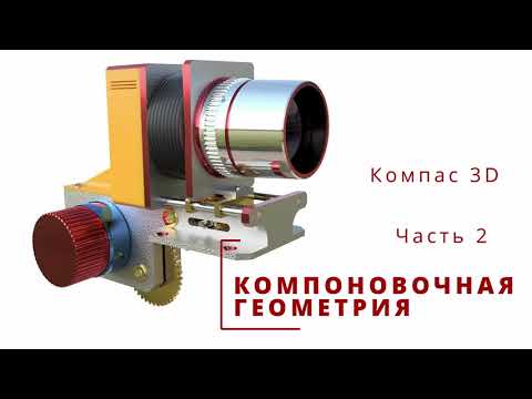 Видео: Компоновочная геометрия. Начало. Часть 2.  Компас 3D.