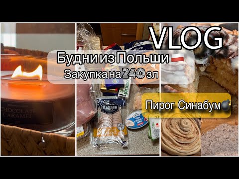 Видео: Будни из Польши 🇵🇱 | Закупка на 240 зл + Пирог Синабум 💣влог|