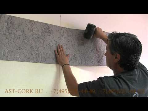 Видео: Инструкция по наклеиванию настенных пробковых покрытий от компании http://ast-cork.ru/