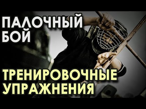 Видео: Палочный бой: Тренировочные Упражнения.