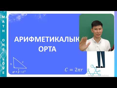 Видео: МС |  12. АРИФМЕТИКАЛЫҚ ОРТА | ОРТАША САЛМАҒЫ | ОРТАША БОЙЫ