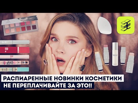 Видео: Удачные и НЕ ОЧЕНЬ новинки косметики: essence, for me, mixit, banila.