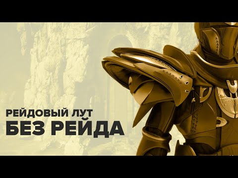 Видео: Destiny 2. Рейдовый лут соло. Без прохождения.