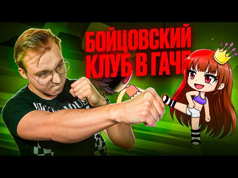 Видео: БОЙЦОВСКИЙ КЛУБ В GACHA? | ПОЧЕМУ ТУТ ВСЕ ДЕРУТСЯ? | Я НЕ ПРОСТОЙ ДИТЯ...