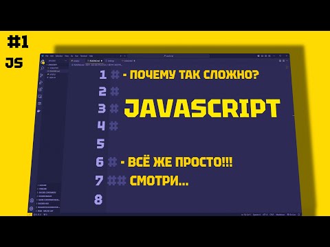 Видео: JAVASCRIPT ЧТО ЭТО. ECMAScript. Основы 1 СЕРИЯ