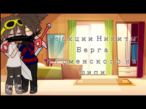 Видео: Реакции Никиты Берга и Роменского на шип|| 3-я часть|| @InspectorDask