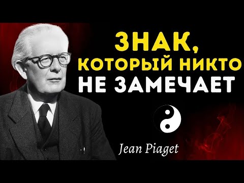 Видео: Ты отдаляешься от всего... и это знак, что ты пробуждаешься | Жан Пиаже