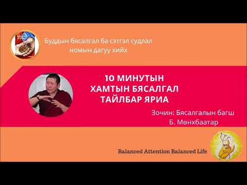 Видео: Буддын бясалгал ба сэтгэл судлал номын зохиогч