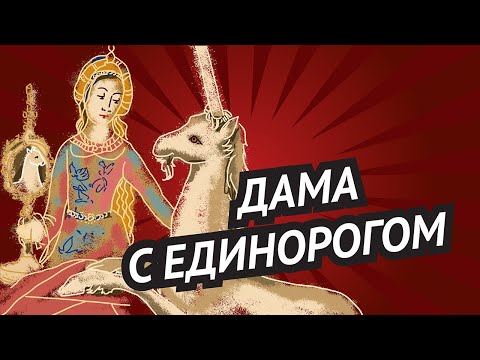 Видео: Дама с единорогом • Кто может укротить свирепого зверя? • Гобелены