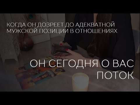 Видео: ❤️🔥 ОН О ВАС СЕГОДНЯ. ПОТОК