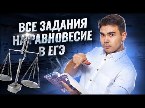 Видео: Все типы задания 22: химическое равновесие обратимой реакции I Химия ЕГЭ 2025 I Умскул
