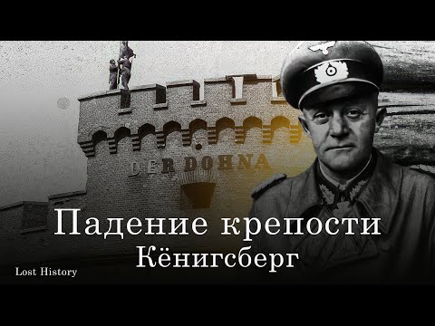 Видео: Падение немецкого бастиона. Битва за Кёнигсберг