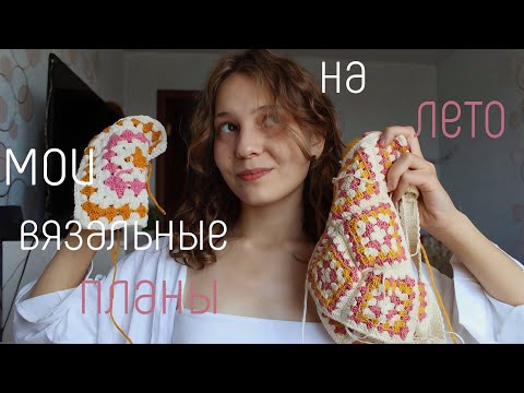 Видео: Мои вязальные планы на остаток лета | что вязать летом?
