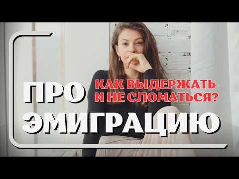 Видео: КАК ВЫДЕРЖАТЬ ЭМИГРАЦИЮ? #эмиграция #экспаты