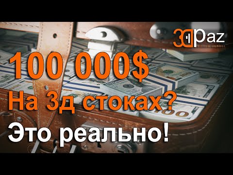 Видео: Как заработать 100 000 $ На 3д стоках? Это реально!