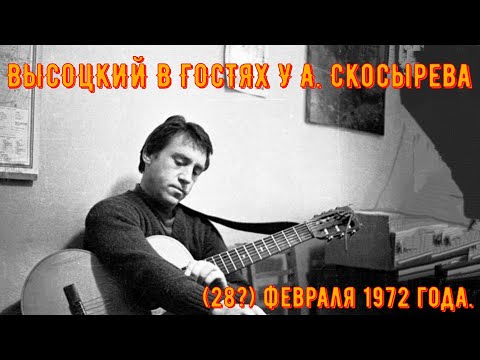 Видео: ВЫСОЦКИЙ - В ГОСТЯХ У А. Скосырева, (28?) февраля 1972 года.