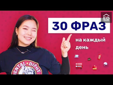 Видео: 30 английских фраз для общения | Разговорные фразы на английском | EnglishDom