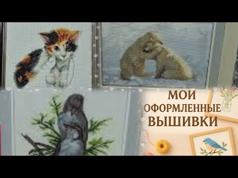 Видео: Все мои оформленные работы .Мои вышитые картины 