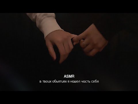 Видео: АСМР: твой парень утешает тебя после ссоры 💕