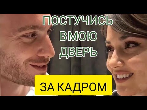 Видео: ПОСТУЧИСЬ В МОЮ ДВЕРЬ ЗА КАДРОМ