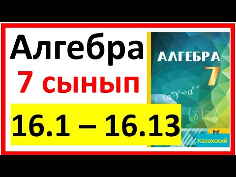 Видео: Алгебра 7 сынып 16.1 - 16.13  есеп шешуі