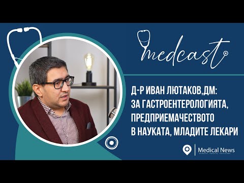 Видео: Medcast: Д-р Иван Лютаков за гастроентерологията, предприемачеството в науката и младите лекари