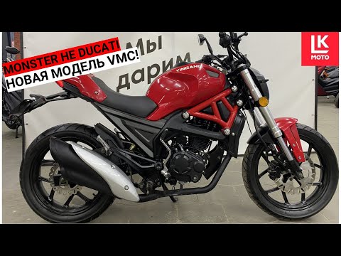 Видео: MONSTER НЕ DUCATI. НОВАЯ МОДЕЛЬ VMC