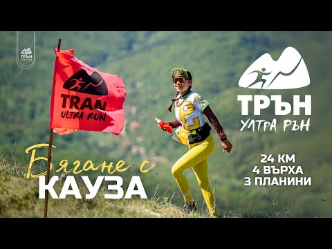 Видео: Трън Ултра Рън 2025 | Бягане с КАУЗА
