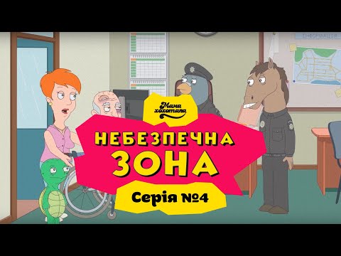 Видео: НЕБЕЗПЕЧНА ЗОНА | Серія №4