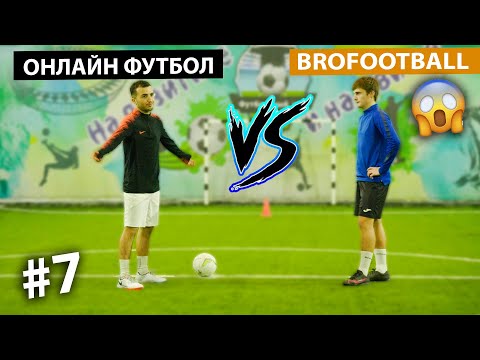 Видео: БИТВА ТИТАНОВ | BROfootball VS ОНЛАЙН ФУТБОЛ | МОЩНЫЙ РОЗЫГРЫШ В КОНЦЕ