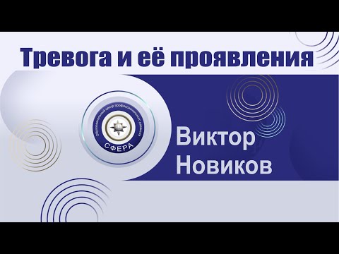 Видео: Тревога и её проявления