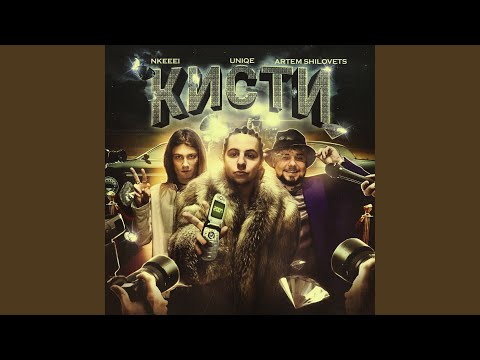 Видео: Кисти