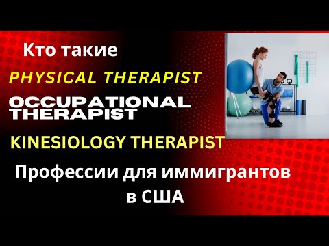 Видео: Кто такие Physical Therapist, Occupational Therapist, Kinesiology Therapist, профессии в #США
