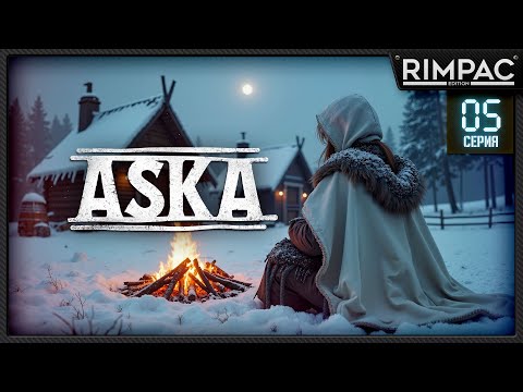 Видео: ASKA — ВЫЖИВАНИЕ ВИКИНГОВ! _ Зима уже здесь! _ #5