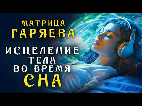 Видео: Универсальная Матрица Гаряева для Полного Исцеления Тела во время сна с Медитацией