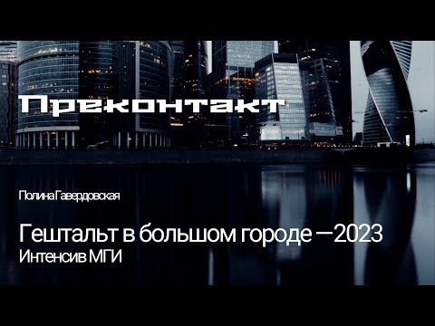 Видео: Полина Гавердовская: преконтакт