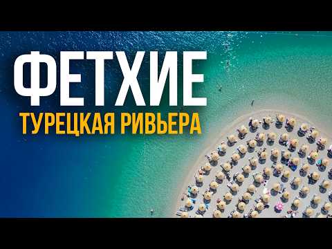 Видео: Фетхие и Олюдениз - турецкая ривьера! Отдых в Турции 2025 🇹🇷