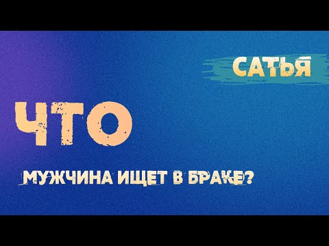 Видео: Сатья. Что мужчина ищет в браке.