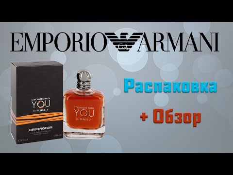 Видео: Emporio Armani Stronger With You Intensely - распаковка и обзор